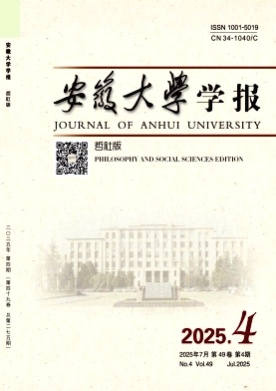 安徽大学学报(哲社版)杂志
